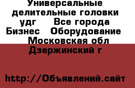 Универсальные делительные головки удг . - Все города Бизнес » Оборудование   . Московская обл.,Дзержинский г.